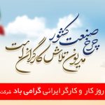 مراسم تجلیل از مقام کارگر و انتخاب کارگر نمونه