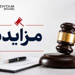 آگهی مزایده عمومی گالن‌های ضایعاتی (نوبت اول)