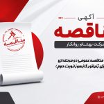 آگهی مناقصه عمومی دو مرحله ای خرید دیزل ژنراتور گازسوز(نوبت دوم)