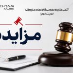 آگهی مزایده عمومی گالن‌های ضایعاتی (نوبت دوم)